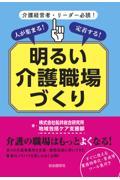 人が集まる！定着する！明るい介護職場づくり