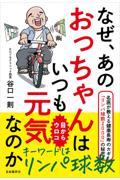 なぜ、あのおっちゃんはいつも元気なのか / 名医が教える健康長寿のカギ「リンパ球数2000」の秘密