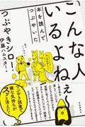 こんな人いるよねぇ~ / 本を読んでつぶやいた