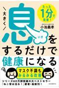 大きく息をするだけで健康になる / たった1分で改善!