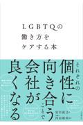 LGBTQの働き方をケアする本