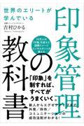 世界のエリートが学んでいる印象管理の教科書