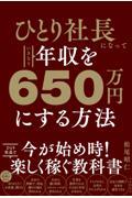 ひとり社長になっていきなり年収を650万円にする方法