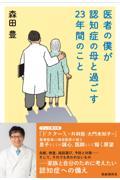 医者の僕が認知症の母と過ごす23年間のこと