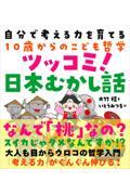 自分で考える力を育てる１０歳からのこども哲学　ツッコミ！日本むかし話