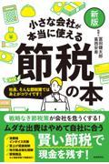 小さな会社が本当に使える節税の本