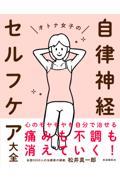 オトナ女子の自律神経セルフケア大全