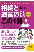 相続と遺言のことならこの１冊