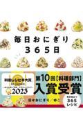 毎日おにぎり365日