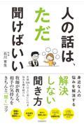 人の話は、ただ聞けばいい