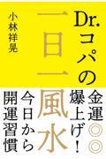 Ｄｒ．コパの金運爆上げ！一日一風水