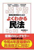 国家試験受験のためのよくわかる民法