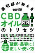 薬剤師が教えるＣＢＤオイルのトリセツ