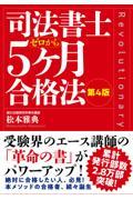 司法書士５ヶ月合格法