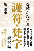 奇跡が起こる護符・梵字練習帖