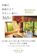 沖縄の海風そよぐやさしい暮らし365日 / 島の人たちが守ってきたかけがえのない日々