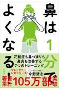 鼻は１分でよくなる！