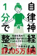 自律神経は１分で整う！