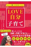 自分と夫を嫌いにならない思考術 LOVE自分子育て