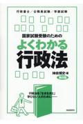 国家試験受験のためのよくわかる行政法