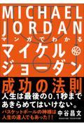 マンガでわかるマイケル・ジョーダン成功の法則