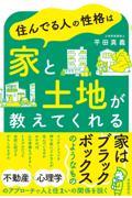 住んでる人の性格は家と土地が教えてくれる