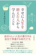 幸せに人生を終えた人から学んだこと