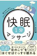 眠れない日にふとんの中でできる快眠１分マッサージ