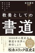 世界のビジネスエリートを唸らせる教養としての書道