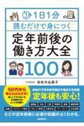 １日１分読むだけで身につく定年前後の働き方大全１００