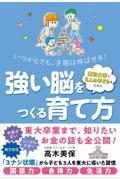 東京大学に３人の子どもを入れた強い脳をつくる育て方