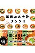 毎日おみそ汁365日