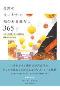 台湾のすこやかで福のある暮らし365日 / 古からの知恵と祈りに囲まれた慈愛あふれる生活