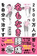 ２５００万人が苦しむ名もなき腰痛を自分で治すすごい本