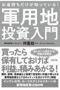 お金持ちだけが知っている！軍用地投資入門