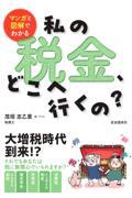 マンガと図解でわかる　私の税金、どこへ行くの？