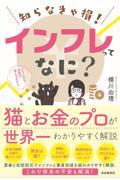 知らなきゃ損！インフレってなに？