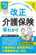 ここがポイント！ここが変わった！改正介護保険早わかり