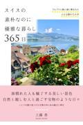 スイスの素朴なのに優雅な暮らし365日 / アルプスと森と湖に恵まれた小さな国の12か月