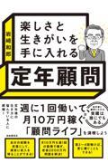 楽しさと生きがいを手に入れる定年顧問