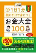 １日１分読むだけで身につくお金大全１００