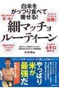 白米をがっつり食べて痩せる！細マッチョルーティーン