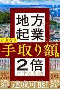 地方で起業して、いきなり手取り額を２倍にする方法