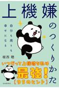 上機嫌のつくりかた / 自分も周りも幸せになる