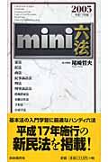 Mini六法 平成17年版
