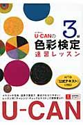 Uーcanの色彩検定3級速習レッスン / AFTの『公式テキスト』に対応!