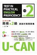 ユーキャンの英検準２級直前対策問題集