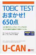 ＴＯＥＩＣ　ＴＥＳＴおまかせ！６５０点