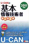 ＵーＣＡＮの基本情報技術者過去問題集