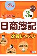 UーCANの日商簿記3級速習レッスン 第3版